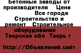 Бетонные заводы от производителя! › Цена ­ 3 500 000 - Все города Строительство и ремонт » Строительное оборудование   . Тверская обл.,Тверь г.